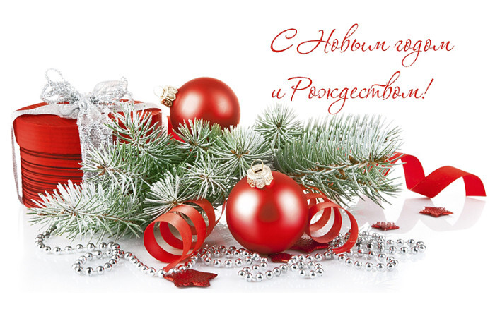 С Новым годом и Рождеством Христовым!