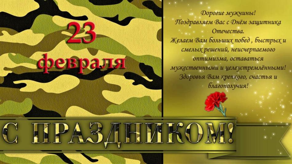 Поздравляем всех мужчин с днём защитника отечества!