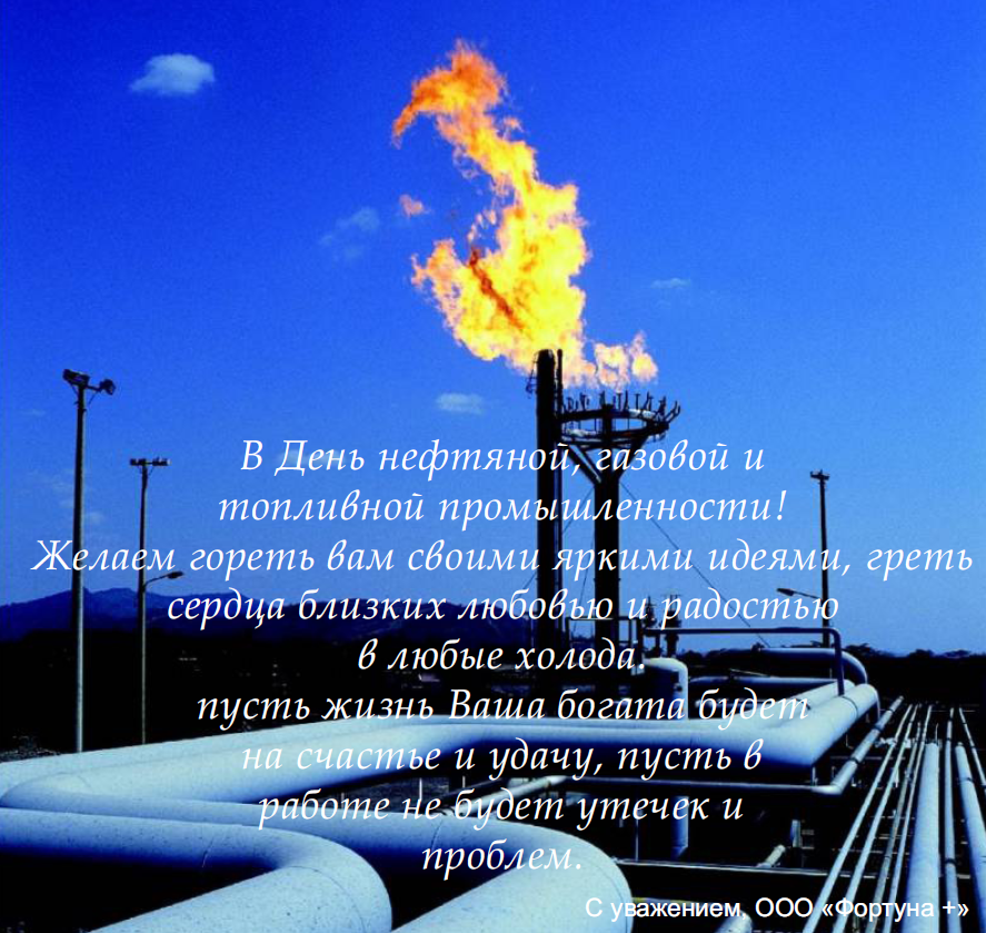 Уважаемые коллеги! Друзья! Поздравляем с профессиональным праздником! С Днём работников нефтяной, газовой и топливной промышленности!
