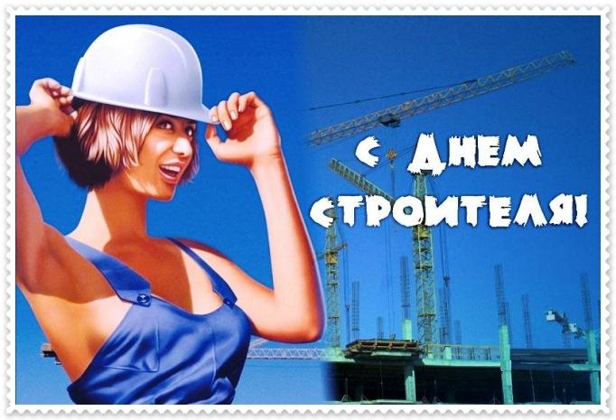 С днём строителя!