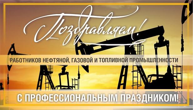 С днём работников нефтяной, газовой и топливной промышленности!