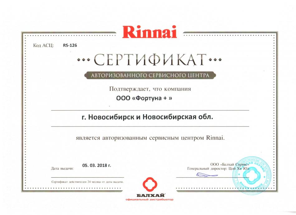 С 5 марта 2018 года ООО "Фортуна +" является авторизированным сервисным центром Rinnai.