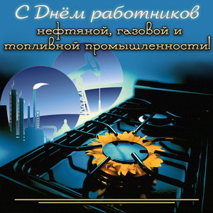 Поздравляем с профессиональным праздником работников нефтяной, газовой и топливной промышленности!